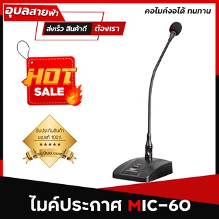 BEST MIC-60 ไมค์ประกาศ ไมค์โครโฟน ไมค์ประชุม Gooseneck Microphone แท้100%