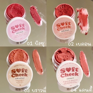 บรัชมูส soft cheeks วิปปิ้งบรัชมูส บลัชออนเนื้อแมทช์