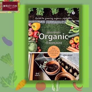 หนังสือ คู่มือปลูกผัก Organic ด้วยตนเอง ผักสวนครัว สุขภาพ บำบัด