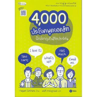 Se-ed (ซีเอ็ด) : หนังสือ 4,000 ประโยคพูดยอดฮิต ฝึกอังกฤษในชีวิตประจำวัน