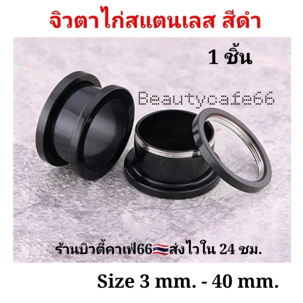 (สีดำ 1 ชิ้น) 3 mm. – 40 mm. จิวหู ตาไก่ สแตนเลสแท้ Stainless 316L จิวขยายหู ระเบิดหู จิวตาไก่ จิวหูตาไก่