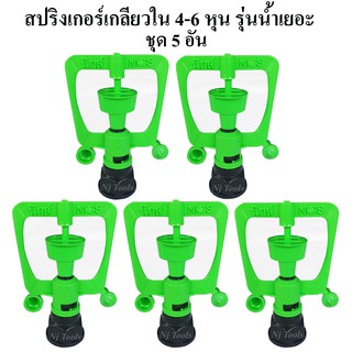 สปริงเกอร์เกลียวใน 4-6 หุน แพ็คละ 5 อัน ใส่ได้ทั้ง1/2"(4หุน)และ3/4"(6หุน) สปริงเกอร์รดน้ำต้นไม้ รุ่นน้ำเยอะ