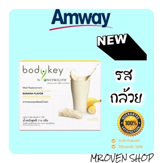 ใหม่!! บอร์ดีย์คี้ รสกล้วย เวอร์ชั่นใหม่ของแอมเวย์ bodykey banana flavor 14 ซอง amway