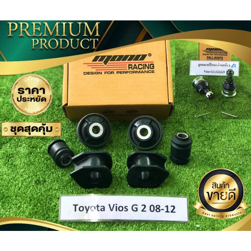 ชุดบูชปีกนกหน้ายางธรรมชาติMono Vios g.2+ลูกหมากปีกนกล่าง  ประกัน 1 ปี