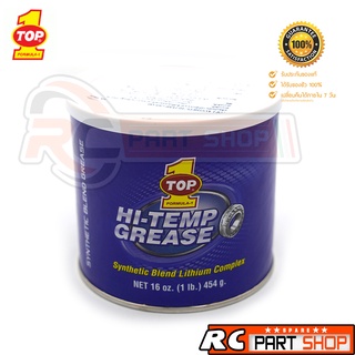 จารบี TOP1 SYNTHETIC HI-TEMP GREASE สีฟ้า (MADE IN USA ขนาด 1 ปอนด์ 454 กรัม)