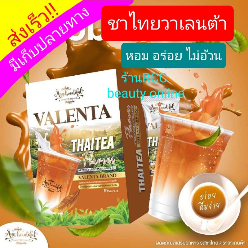 ชาไทยวาเลนต้า**ของใหม่**หอม อร่อยไม่อ้วน(1กล่อง10ซอง)Valenta