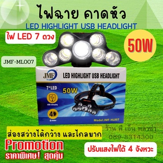 ไฟคาดหัว LED ไฟฉาย ไฟเดินป่า รุ่น jmf-hl007 50W LED 7 ดวง ปรับแสงได้ 4 จังหวะ LED HIGHLIGHT ส่องสัตว์ส่องทาง เดินป่า