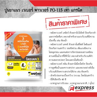 ปูนยาแนวเวเบอร์คัลเลอร์ พาวเวอร์ ตราตุ๊กแก PO-115 สีเทา แกรนิต ป้องกันราดำ และราชนิดอื่นๆ