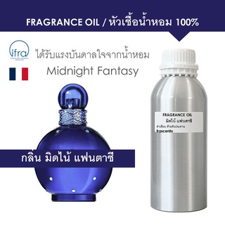 FRAGRANCE OIL ( 1 kg ) - หัวเชื้อน้ำหอม แนวกลิ่น มิดไน้ แฟนตาซี / Inspired by Midnight Fantasy