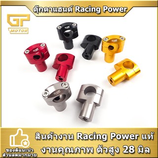 ตุ๊กตาแฮนด์ ตุ๊กตาจับแฮนด์ CNC Racing Power ตัวสูง สำหรับแฮนด์ขนาด 28 มิล ตุ๊กตาแฮนด์อ้วน ตรง