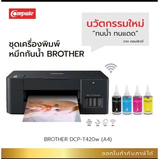 มีwifi เครื่องปริ้น Brother DCP-T420w +ชุดหมึกกันน้ำทุกสีcompute กัน100%ทุกสี prin/scan/copy/wifi งานเอกสาร/ฉลากสินค้า