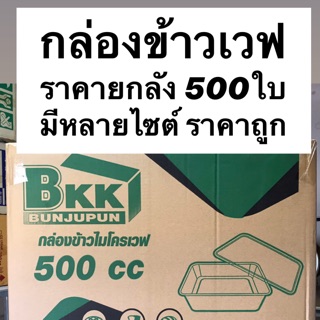 (ยกลัง) กล่องข้าวไมโครเวฟ ขายยกลัง BKK/EFราคาถูก 500ใบ มีหลายไซต์