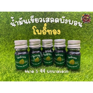 น้ำมันเขียวโพธิ์ทอง ขวดเล็ก 5 ซีซี กลิ่นหอมสดชื่น