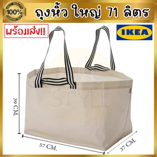 IKEA ของแท้ GÖRSNYGG เยอร์สนีกก์ ถุงหิ้ว กระเป๋า ใหญ่ , ไลท์เบจ, 57x37x39 ซม./71 ลิตร