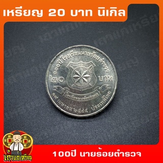 เหรียญ20บาท 100ปี โรงเรียนนายร้อยตำรวจ ที่ระลึก เหรียญสะสม ไม่ผ่านใช้ UNC