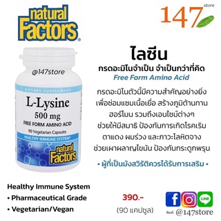 L-Lysine 500mg, 90 แคปซูล แอลไลซีน กรดอะมิโนไลซีน เสริมภูมิคุ้มกัน