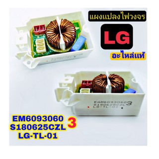 เเผงเเปลงไฟฟ้าวงจร  เครื่องซักผ้า LG เเท้ LG-TL-01 เเผงเเปลงไฟ เเอลจี ตัวเเปลงไฟ้ฟ้า LG