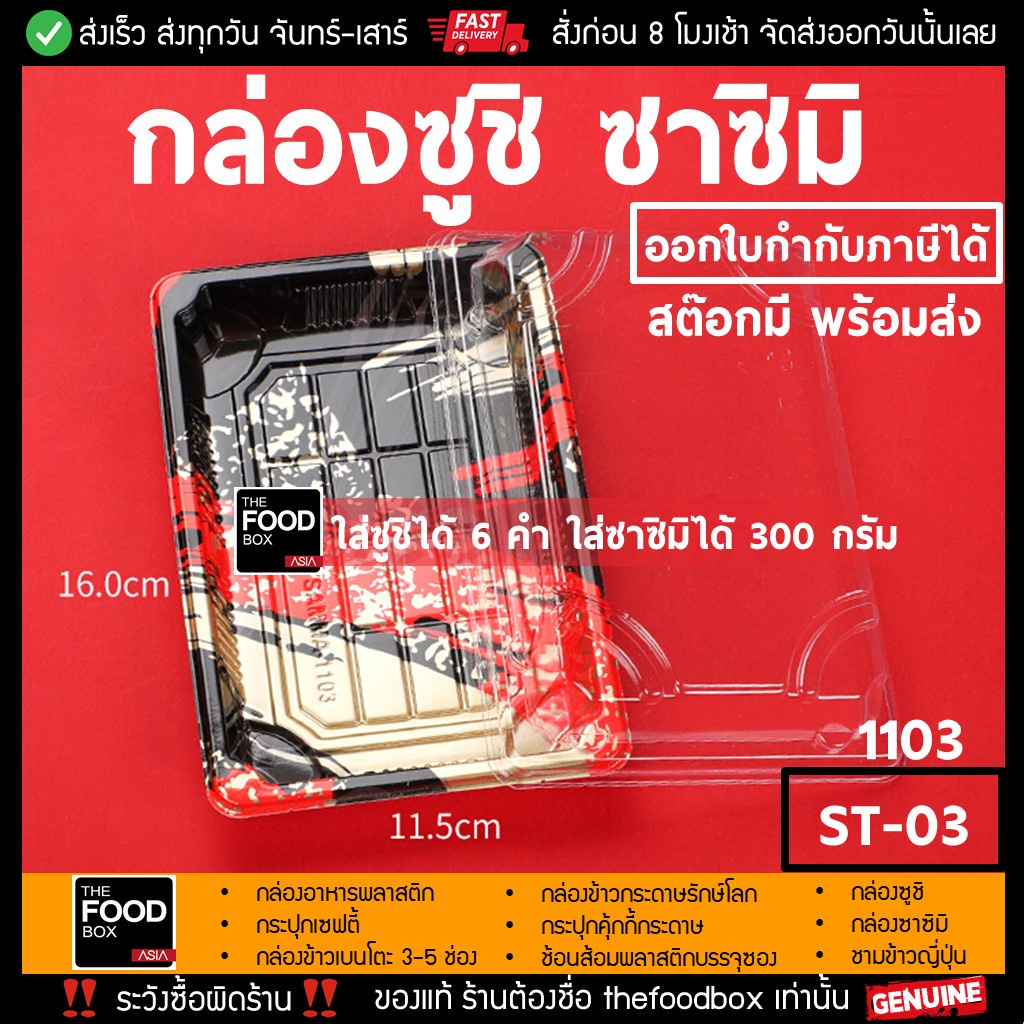 [พร้อมฝา50ชุด] ST-03[1103] กล่องซูชิ ถาดซูชิ อาหารญี่ปุ่น TakeAway Sashimi ถาดซาซิมิ ถาดแซลม่อน Salmon thefoodbox