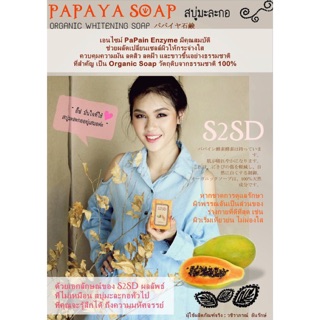 ...36 🔶 สบู่ล้างหน้ามะละกอ 𝗦2𝗦𝗗 papaya soap