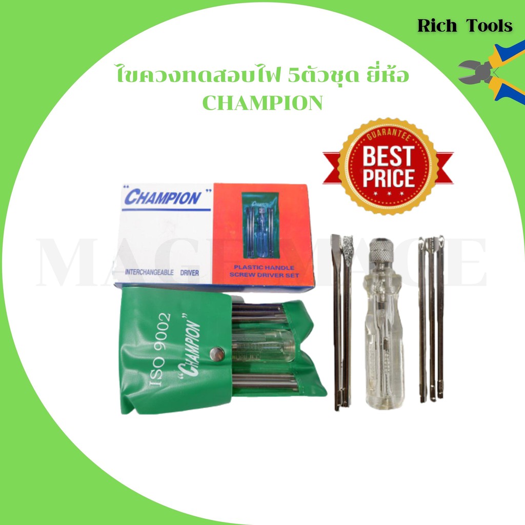 ไขควงทดสอบไฟ 5 ตัวชุด ยี่ห้อ CHAMPION ของแท้ 100 % สินค้าพร้อมส่ง สินค้าใหม่ !!!