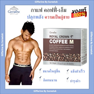 กาแฟ สำหรับผู้ชาย รอยัลคราวน์ คอฟฟี่-เอ็ม กิฟฟารีน บำรุงกำลัง กาแฟเพื่อสุขภาพ กาแฟกิฟฟารีน กาแฟสำเร็จรูป ของแท้ ส่งฟรี