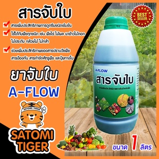 สารจับใบเข้มข้นชนิดพิเศษ  A-FLOW ขนาด 1 ลิตร สารกระตุ้นช่วยเปิดปากใบพืช เพิ่มการยึดเกาะของยา