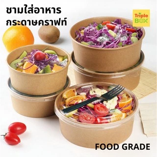 ♻️แพค 50 ใบ♻️ชามกระดาษคราฟท์ ถ้วยกระดาษพร้อมฝาใสขนาด 500/750/1000/1500 ml