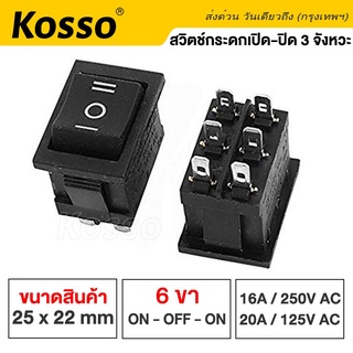 Kosso Switch สวิทช์กระดก หนา 6 ขา 3 จังหวะ (เปิด-ปิด-เปิด) ON-OFF-ON KCD4 16A/250V (1ชิ้น) #12K ^SA