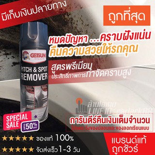 น้ำยาขจัดคราบ ยางมะตอย ยางไม้เหนียว Getsun Pitch &amp; Spot Cleaner 450ml [Black]