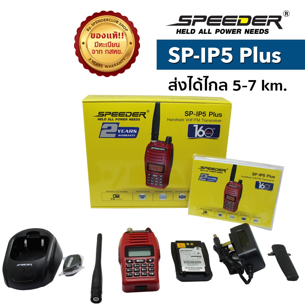 วิทยุสื่อสาร SPEEDER รุ่น SP-IP5 Plus สีแดง  กำลังส่ง 5 วัตต์ เครื่องมีทะเบียน ถูกกฎหมาย รับประกันสินค้า 2 ปี ราคา ถูกที่สุด ดีลบีเคเค แกลเลอรีภาพที่ 4