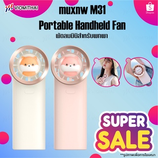 Muxnw M31 พัดลม พัดลมห้อยคอ USB ขนาดเล็ก ปรับได้ 3 ระดับ น้ำหนักเบา พกพาสะดวก Pocket fan