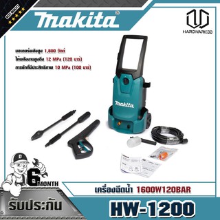 MAKITA HW-1200 เครื่องฉีดน้ำ 1600W/120BAR