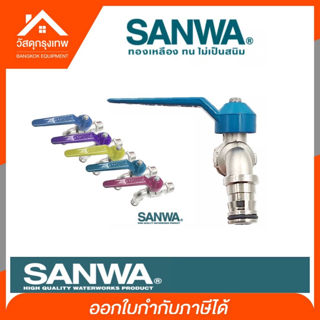 Sanwa ก๊อกบอลสนามแฟนซี 1/2" (4 หุน) 1 อัน คละสี ก๊อกน้ำ ซันวา ตัวก๊อกทำจากทองเหลืองคุณภาพสูง ของแท้100%