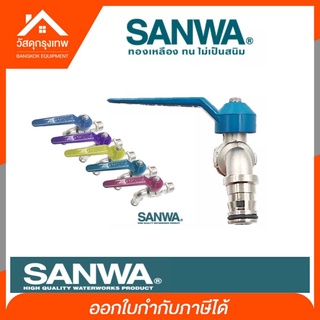 (💥ส่ง98.-💥)SANWA ก๊อกสนามแฟนซี(คละสี) ก๊อกน้ำ1/2 นิ้ว(4หุน) รุ่น CK15F ก๊อกสนามแฟนซีซันวา ตัวก๊อกทำจากทองเหลืองคุณภาพสูง