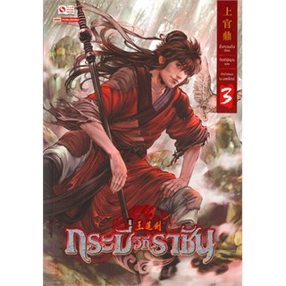 [ศูนย์หนังสือจุฬาฯ]  9786164929692 กระบี่วิถีราชัน เล่ม 3