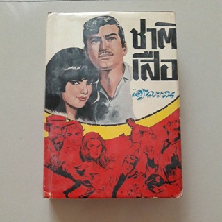 หนังสือ ชาติเสือ (อรวรรณ) ปกแข็ง ปี 2513