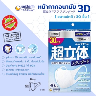 Unicharm 3D Mask Value Size ของแท้ ผลิตจากญี่ปุ่น (1 กล่อง บรรจุ 30 ชิ้น)