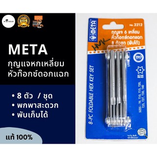 กุญแจหกเหลี่ยม META หัวท๊อกดอกแฉก พับได้ แท้ 100% รุ่นงานหนัก flodable hex key set 8-PC