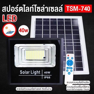 สปอร์ตไลท์โซล่าเซลล์40W รุ่น TSM-740 แสงสีขาว Solar light สปอตไลต์พลังงานแสงอาทิตย์ ราคาถูก โซล่าเซลล์