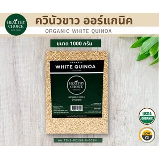 HEALTHY CHOICE | เมล็ดควินัว ออร์แกนิค100% ขนาด1000g [ ควินัว3 สี ควินัวสองสี ควินัวขาว]