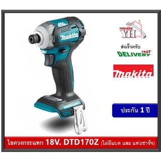 MAKITA DTD170 ไขควงอิมแพ็คไร้สาย 175 N.m รุ่น DTD170Z (เครื่องเปล่า) ไร้แปรงถ่าน