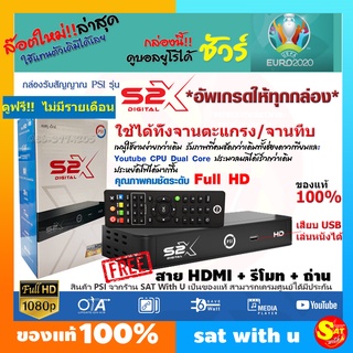 PSI S2X รุ่นใหม่ พี่เอสไอ จอไม่ดำ กล่องรับสัญญาณดาวเทียม PSI S2 HD ดูบอลยูโรได้ แทนกล่องเดิม กล่องทีวี จานตะแกรง จานดำ ด