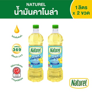 เนเชอเรล น้ำมันคาโนล่า ชนิดขวด 1 ลิตร x 2 ขวด Naturel Canola oil 1L x 2 bottles