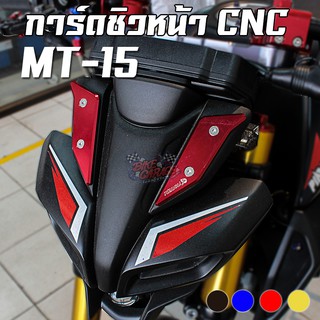 การ์ดชิวหน้า CNC YAMAHA MT-15 PIRANHA (ปิรันย่า)