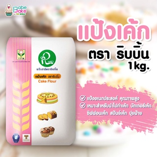 *แป้งเค้กริบบิ้น* แป้งสาลี ตรา ริบบิ้น 1kg.