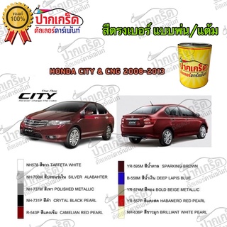 สีตรงเบอร์ รถยนต์ HONDA CITY &amp; CNG 2008-2013   สีพ่นรถยนต์2K กาพ่น แต้ม สีสเปรย์2K