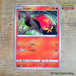 ยาคุเดะ (SC3a T D 018/159 SD) ไฟ ชุดไชนีวีแมกซ์คอลเลกชัน การ์ดโปเกมอน (Pokemon Trading Card Game) ภาษาไทย