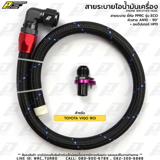 ชุด สายระบายไอ น้ำมันเครื่อง ยี่ห้อ PPRC รุ่น ECO AN10 - 90D + อแด็ปเตอร์ วีโก้ 1KD VIGO (เลือก สี ก่อนสั่งซื้อนะคะ)