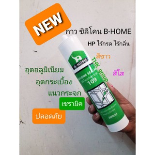 กาว ซิลิโคน HP ไร้กรดไร้กลิ่น B-HOME ขนาดหลอด300ML