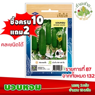 (ซื้อ10แถม2) เมล็ดพันธุ์ บวบหอม Sponge gourd ประมาณ 15เมล็ด เจียไต๋ เมล็ดพันธุ์พืช เมล็ดพันธุ์ผัก เมล็ดผัก เม็ดผัก